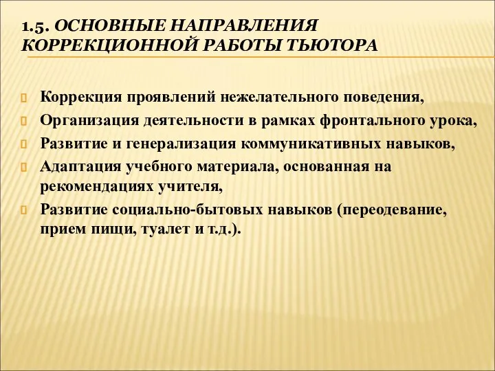 1.5. ОСНОВНЫЕ НАПРАВЛЕНИЯ КОРРЕКЦИОННОЙ РАБОТЫ ТЬЮТОРА Коррекция проявлений нежелательного поведения, Организация