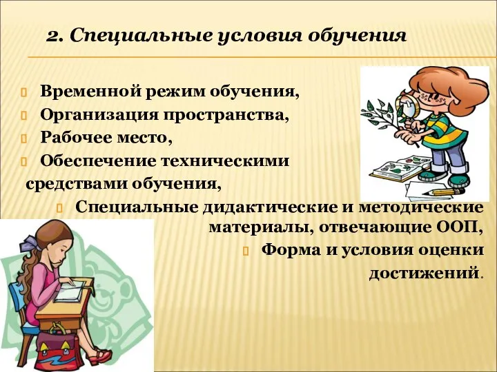 Временной режим обучения, Организация пространства, Рабочее место, Обеспечение техническими средствами обучения,