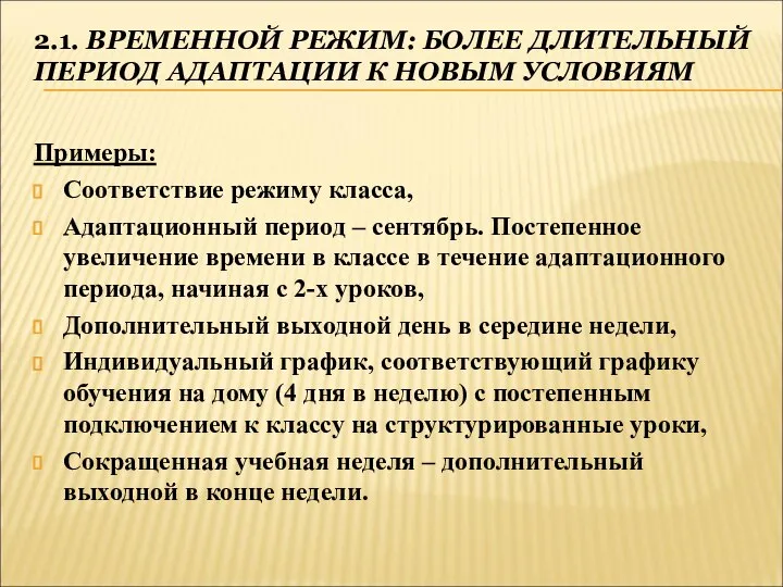 2.1. ВРЕМЕННОЙ РЕЖИМ: БОЛЕЕ ДЛИТЕЛЬНЫЙ ПЕРИОД АДАПТАЦИИ К НОВЫМ УСЛОВИЯМ Примеры: