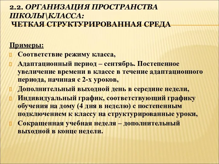 2.2. ОРГАНИЗАЦИЯ ПРОСТРАНСТВА ШКОЛЫ\КЛАССА: ЧЕТКАЯ СТРУКТУРИРОВАННАЯ СРЕДА Примеры: Соответствие режиму класса,