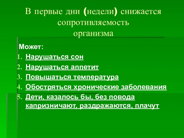 В первые дни (недели) снижается сопротивляемость организма Может: Нарушаться сон Нарушаться