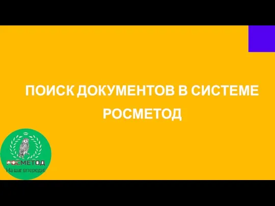 ПОИСК ДОКУМЕНТОВ В СИСТЕМЕ РОСМЕТОД