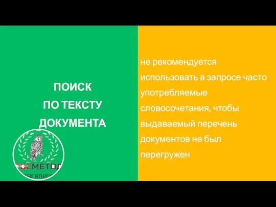 не рекомендуется использовать в запросе часто употребляемые словосочетания, чтобы выдаваемый перечень