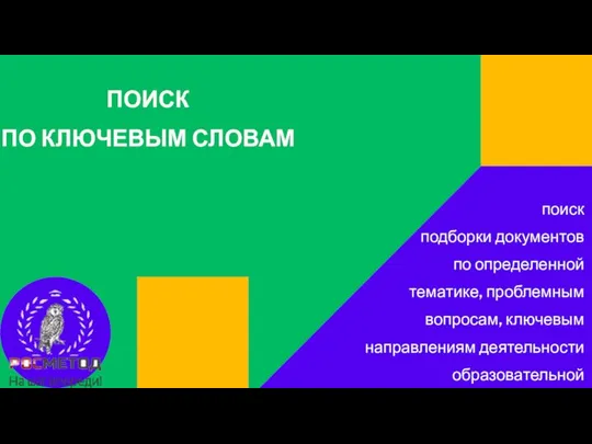 ПОИСК ПО КЛЮЧЕВЫМ СЛОВАМ поиск подборки документов по определенной тематике, проблемным