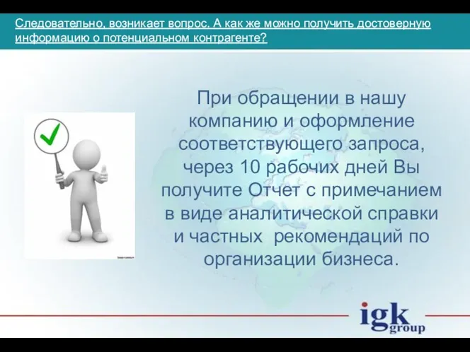 Следовательно, возникает вопрос. А как же можно получить достоверную информацию о