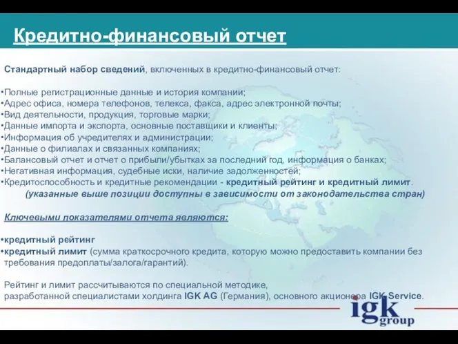 Стандартный набор сведений, включенных в кредитно-финансовый отчет: Полные регистрационные данные и