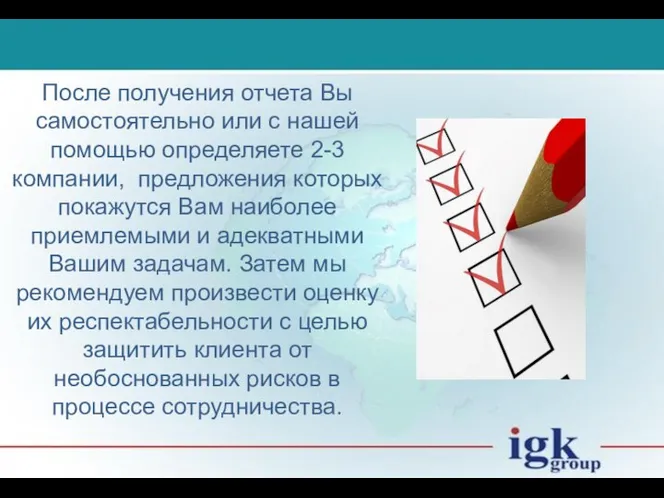 После получения отчета Вы самостоятельно или с нашей помощью определяете 2-3