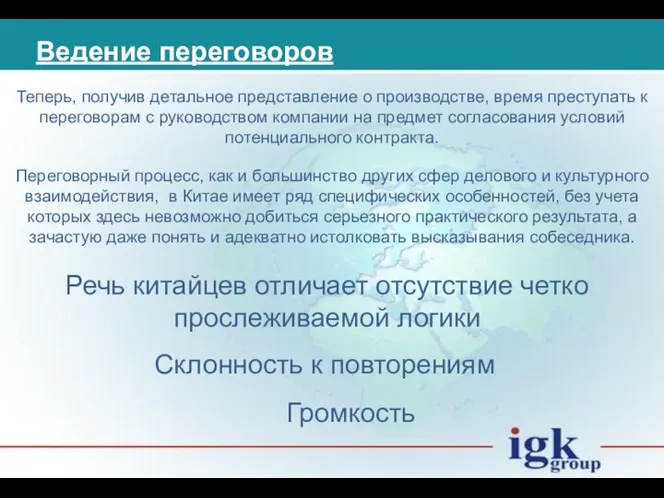 Теперь, получив детальное представление о производстве, время преступать к переговорам с