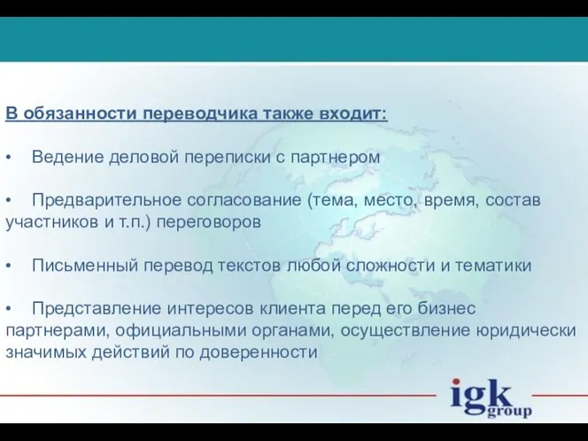 В обязанности переводчика также входит: • Ведение деловой переписки с партнером