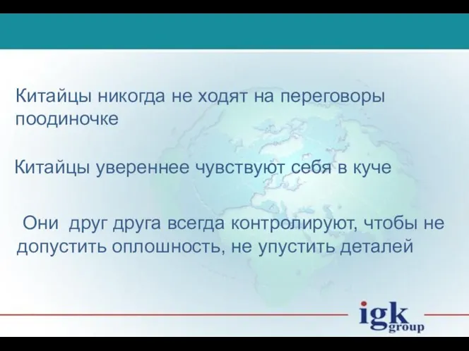 Китайцы никогда не ходят на переговоры поодиночке Китайцы увереннее чувствуют себя