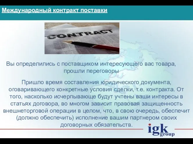 Международный контракт поставки Вы определились с поставщиком интересующего вас товара, прошли