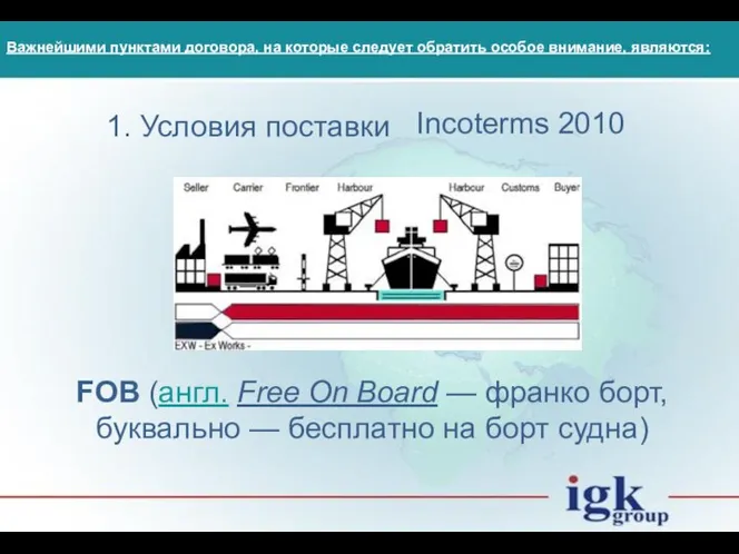 Важнейшими пунктами договора, на которые следует обратить особое внимание, являются: 1.