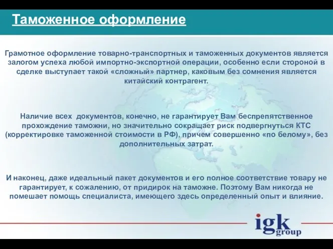 Таможенное оформление Грамотное оформление товарно-транспортных и таможенных документов является залогом успеха