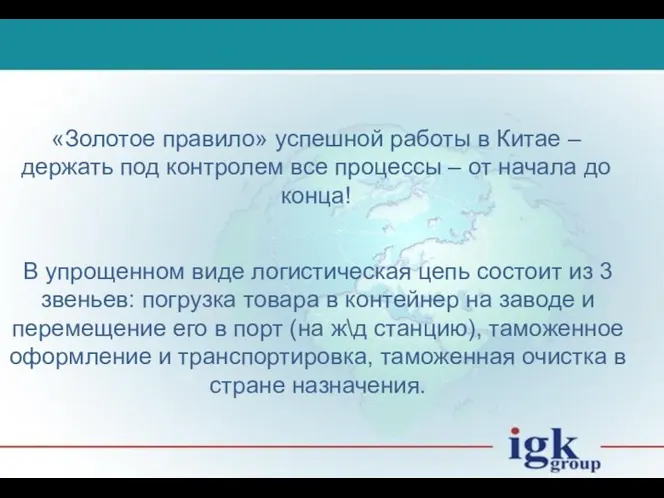 «Золотое правило» успешной работы в Китае – держать под контролем все