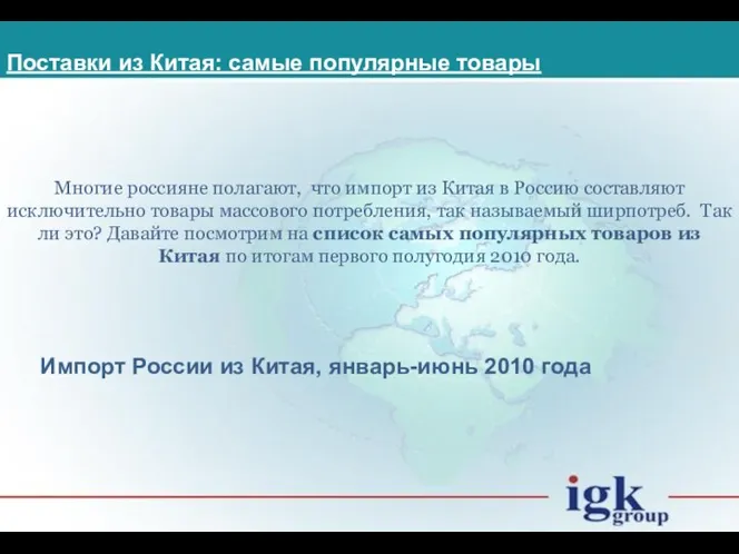 Поставки из Китая: самые популярные товары Многие россияне полагают, что импорт