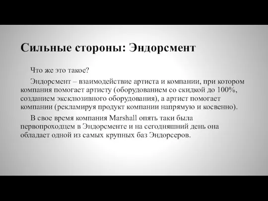 Сильные стороны: Эндорсмент Что же это такое? Эндорсмент – взаимодействие артиста