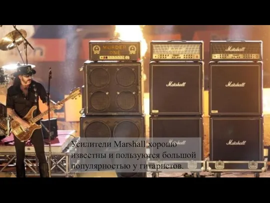 Усилители Marshall хорошо известны и пользуются большой популярностью у гитаристов.