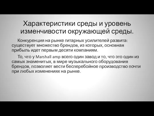 Характеристики среды и уровень изменчивости окружающей среды. Конкуренция на рынке гитарных