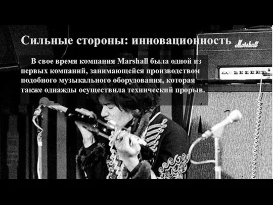 Сильные стороны: инновационность В свое время компания Marshall была одной из