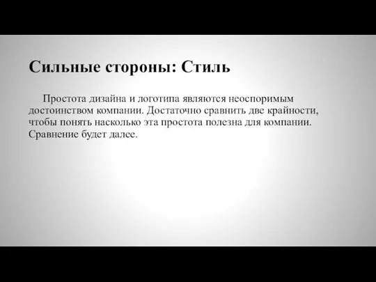 Сильные стороны: Стиль Простота дизайна и логотипа являются неоспоримым достоинством компании.