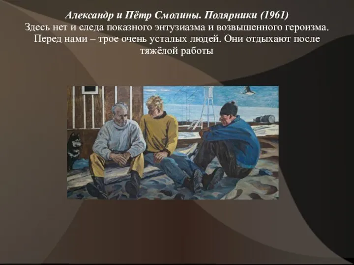 Александр и Пётр Смолины. Полярники (1961) Здесь нет и следа показного