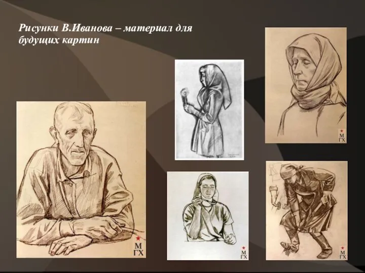 Рисунки В.Иванова – материал для будущих картин