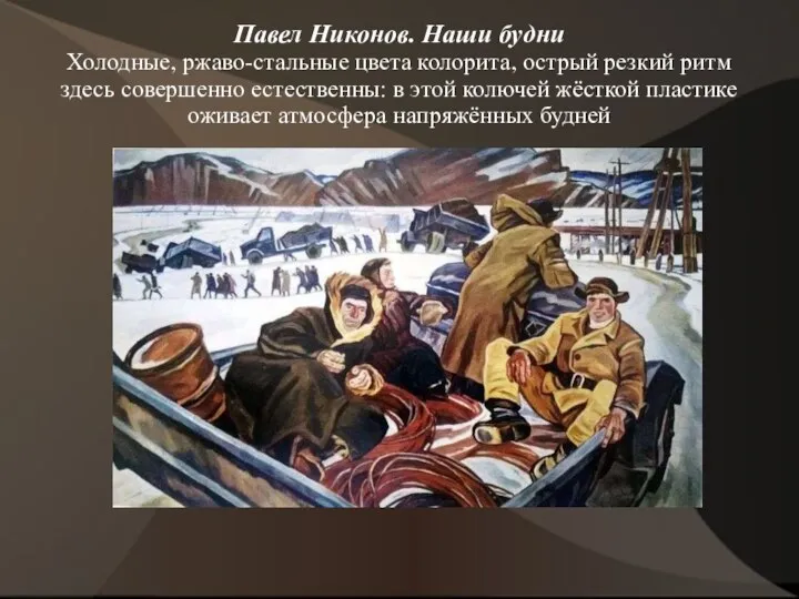 Павел Никонов. Наши будни Холодные, ржаво-стальные цвета колорита, острый резкий ритм