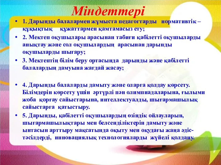 1. Дарынды балалармен жұмыста педагогтарды нормативтік – құқықтық құжаттармен қамтамасыз ету;