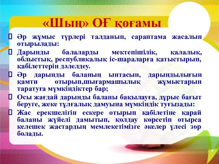 «Шың» ОҒ қоғамы Әр жұмыс түрлері талданып, сараптама жасалып отырылады: Дарынды