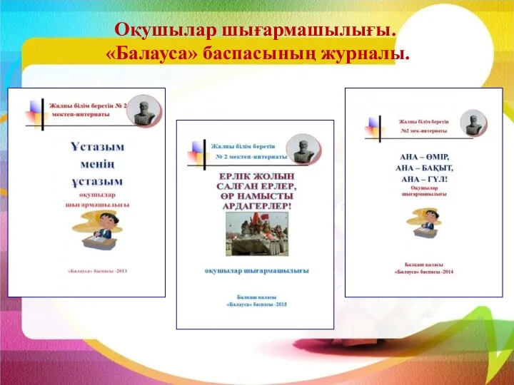 Оқушылар шығармашылығы. «Балауса» баспасының журналы.