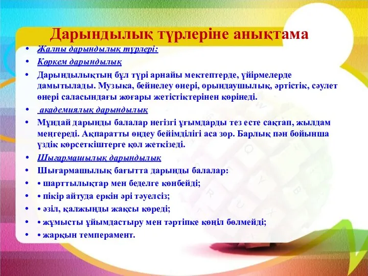 Дарындылық түрлеріне анықтама Жалпы дарындылық түрлері: Көркем дарындылық Дарындылықтың бұл түрі