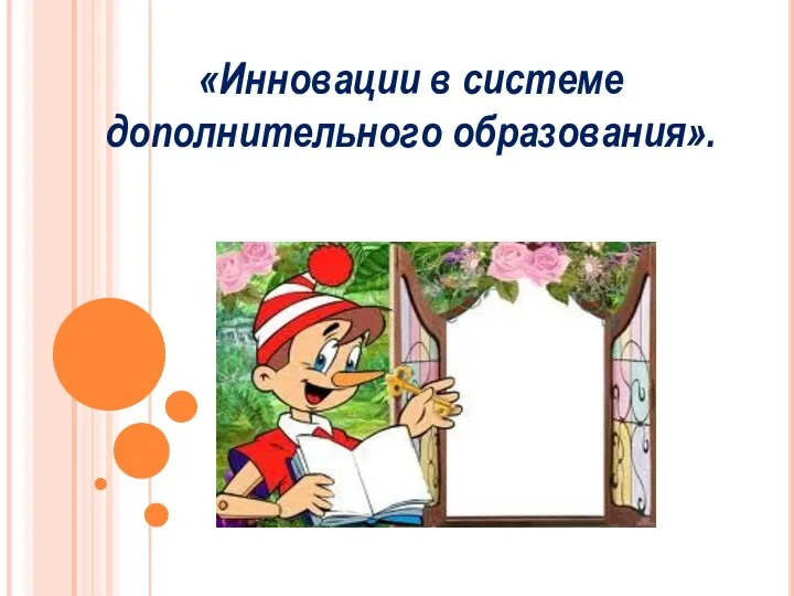 «Инновации в системе дополнительного образования».