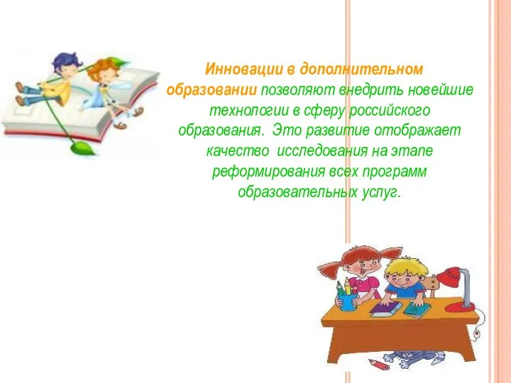 Инновации в дополнительном образовании позволяют внедрить новейшие технологии в сферу российского