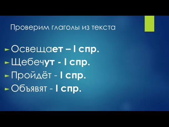 Проверим глаголы из текста Освещает – I спр. Щебечут - I