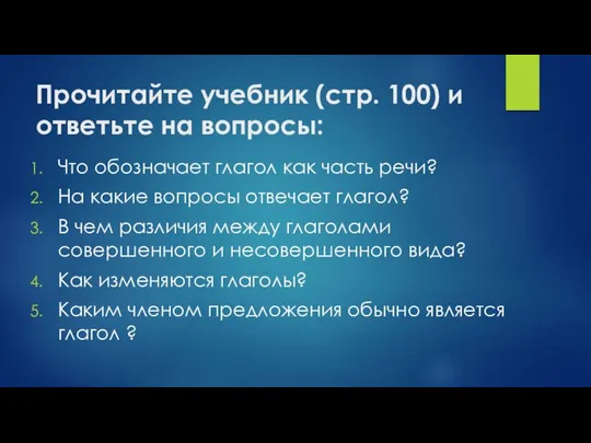 Прочитайте учебник (стр. 100) и ответьте на вопросы: Что обозначает глагол