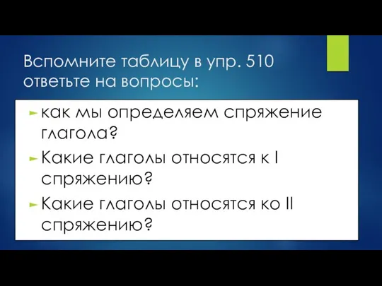 Вспомните таблицу в упр. 510 ответьте на вопросы: как мы определяем