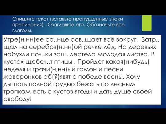 Спишите текст (вставьте пропущенные знаки препинания) . Озаглавьте его. Обозначьте все