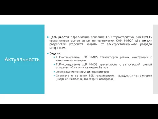 Актуальность Цель работы: определение основных ESD характеристик 40В NMOS транзисторов выполненных