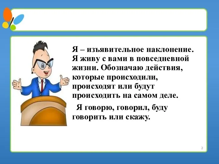 Я – изъявительное наклонение. Я живу с вами в повседневной жизни.