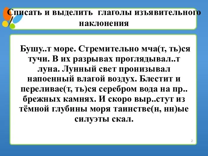 Бушу..т море. Стремительно мча(т, ть)ся тучи. В их разрывах проглядывал..т луна.