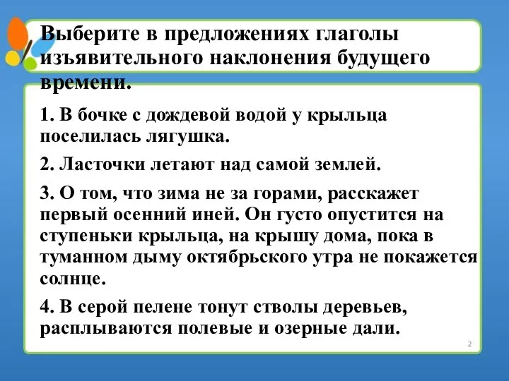 Выберите в предложениях глаголы изъявительного наклонения будущего времени. 1. В бочке