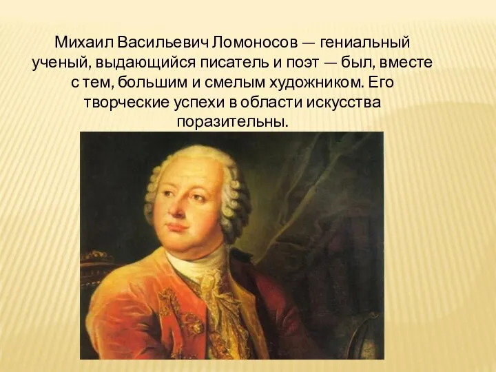 Михаил Васильевич Ломоносов — гениальный ученый, выдающийся писатель и поэт —