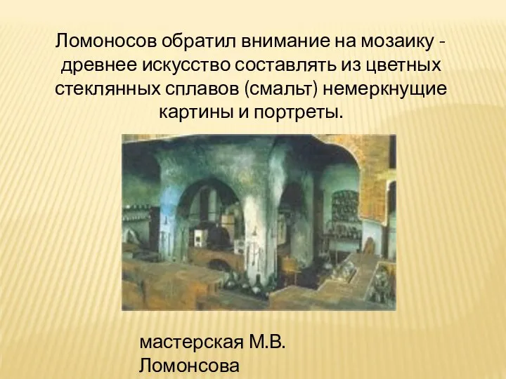 Ломоносов обратил внимание на мозаику - древнее искусство составлять из цветных