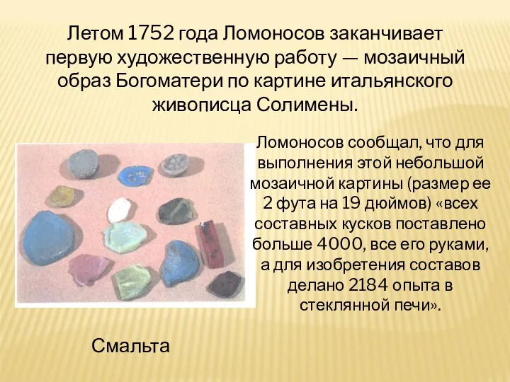 Летом 1752 года Ломоносов заканчивает первую художественную работу — мозаичный образ