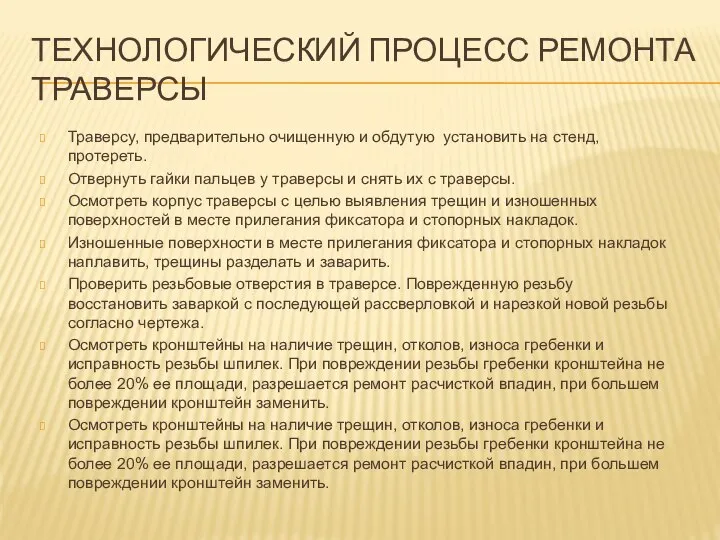 ТЕХНОЛОГИЧЕСКИЙ ПРОЦЕСС РЕМОНТА ТРАВЕРСЫ Траверсу, предварительно очищенную и обдутую установить на