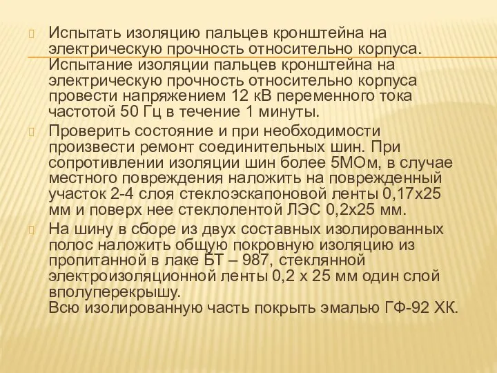 Испытать изоляцию пальцев кронштейна на электрическую прочность относительно корпуса. Испытание изоляции