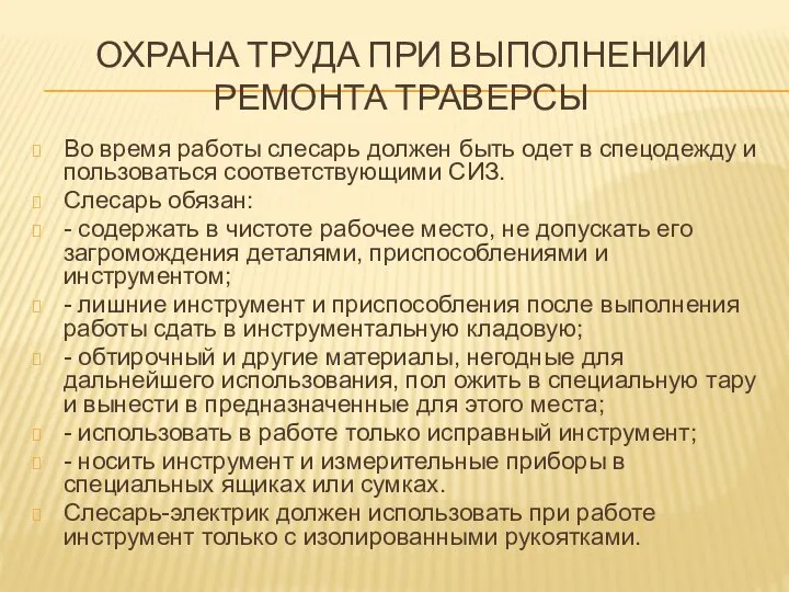 ОХРАНА ТРУДА ПРИ ВЫПОЛНЕНИИ РЕМОНТА ТРАВЕРСЫ Во время работы слесарь должен