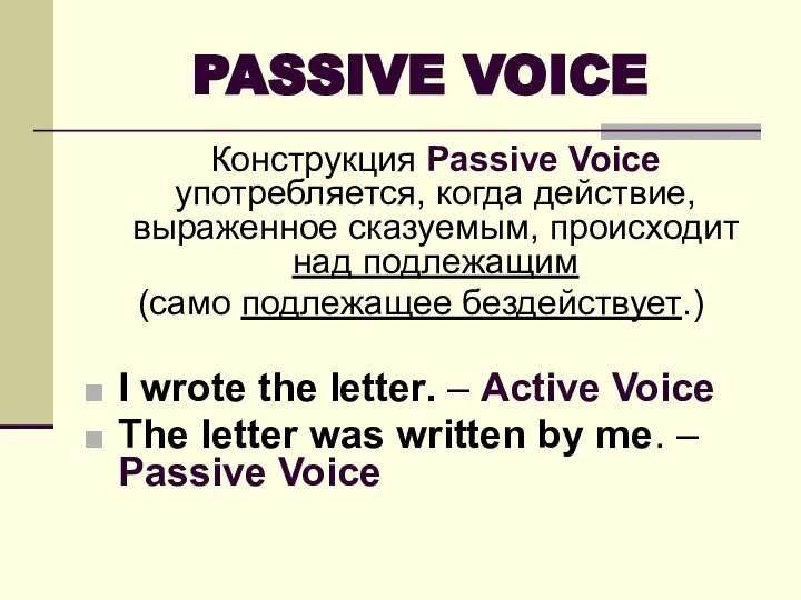 PASSIVE VOICE Конструкция Passive Voice употребляется, когда действие, выраженное сказуемым, происходит