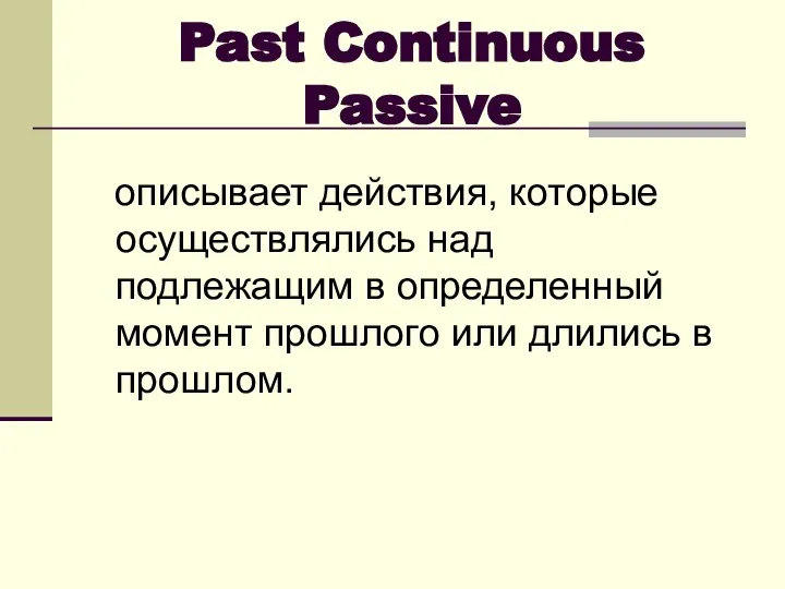 Past Continuous Passive описывает действия, которые осуществлялись над подлежащим в определенный