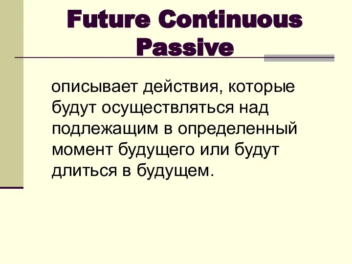 Future Continuous Passive описывает действия, которые будут осуществляться над подлежащим в